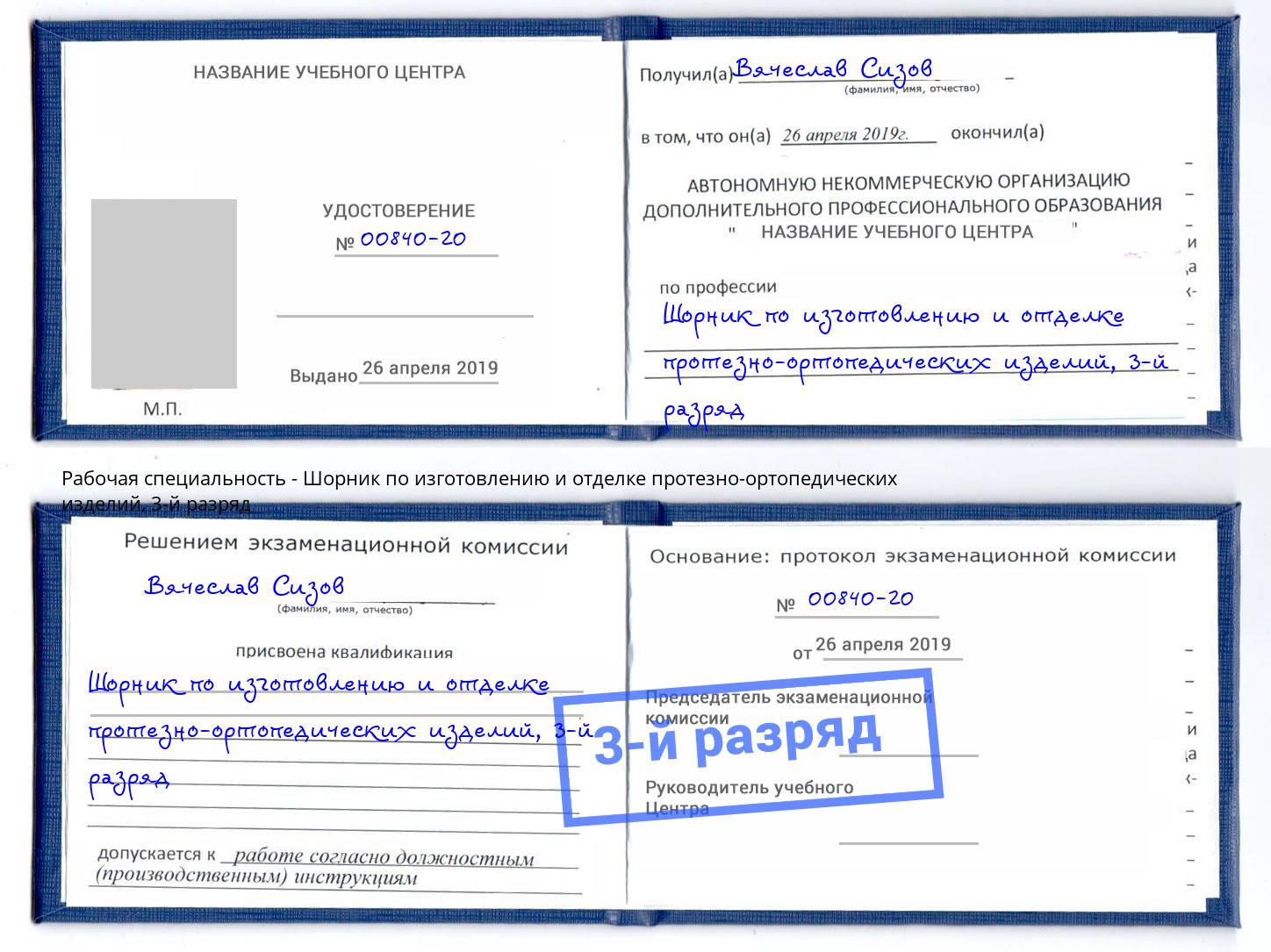 корочка 3-й разряд Шорник по изготовлению и отделке протезно-ортопедических изделий Реж