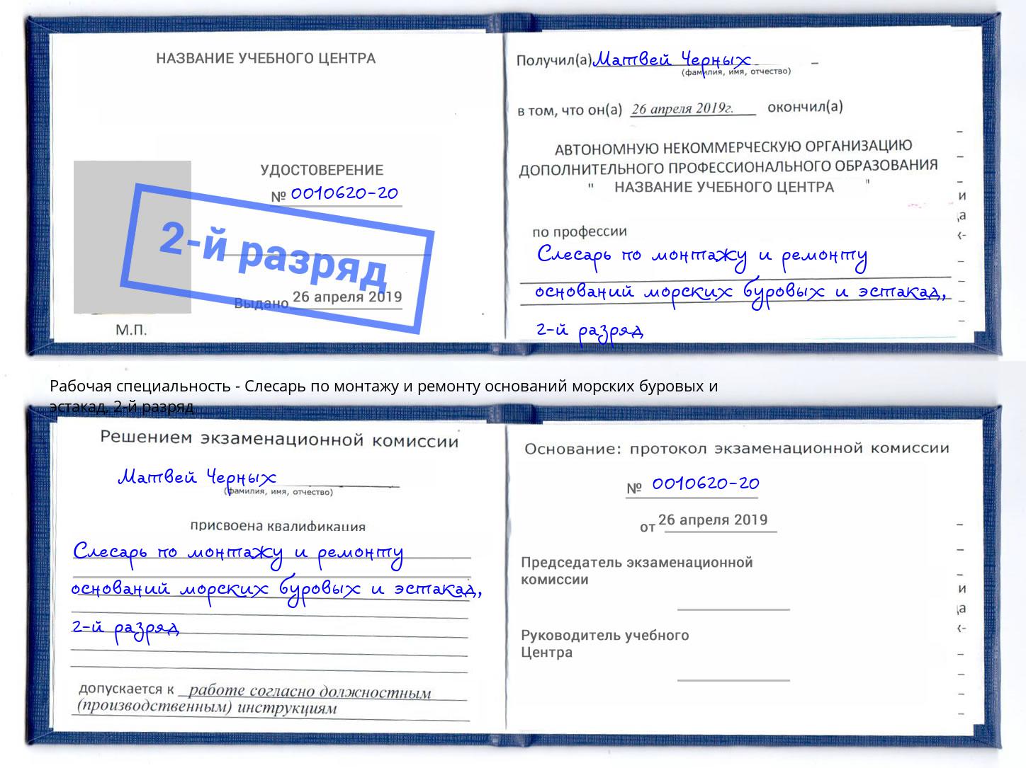 корочка 2-й разряд Слесарь по монтажу и ремонту оснований морских буровых и эстакад Реж