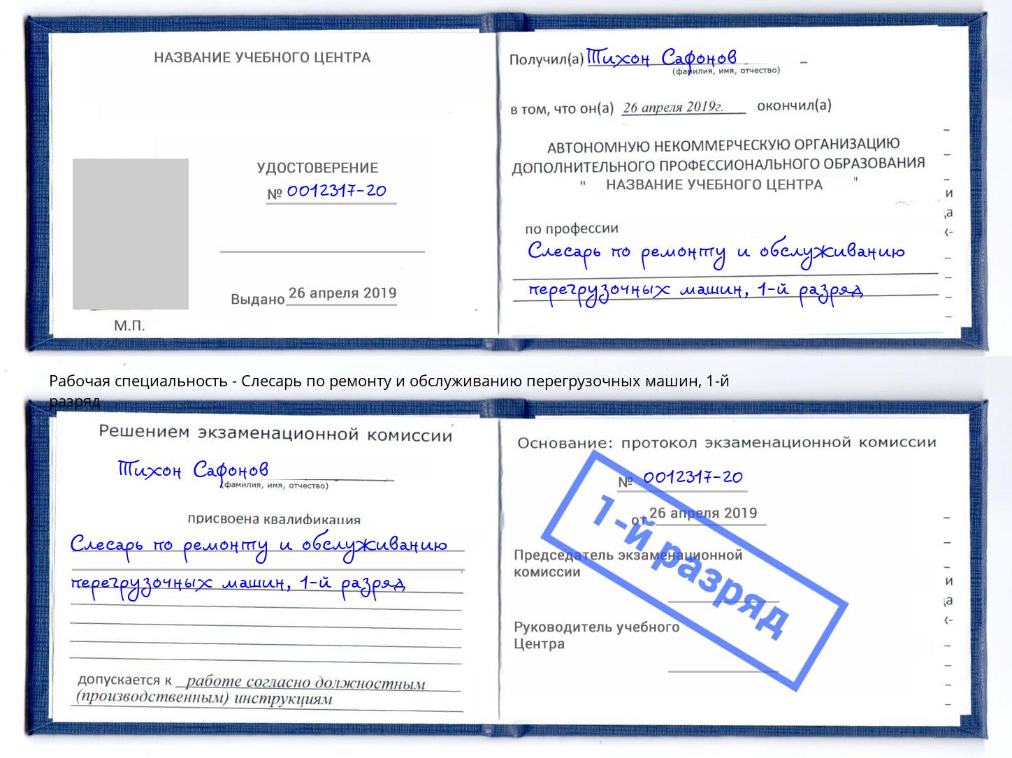 корочка 1-й разряд Слесарь по ремонту и обслуживанию перегрузочных машин Реж