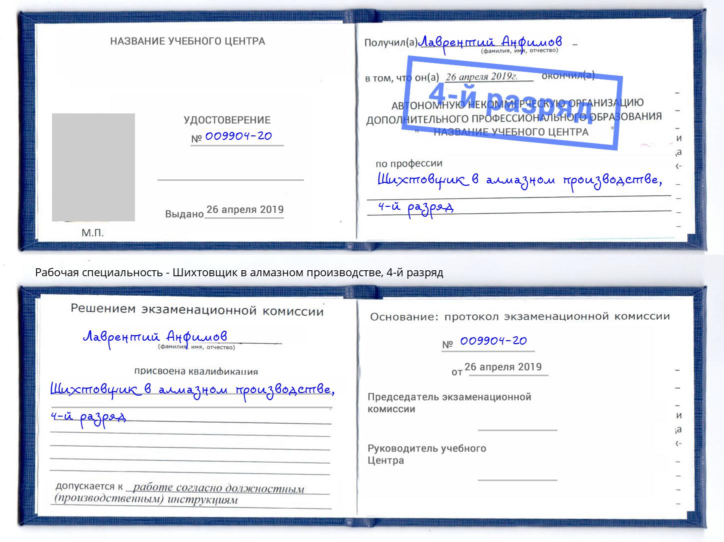 корочка 4-й разряд Шихтовщик в алмазном производстве Реж