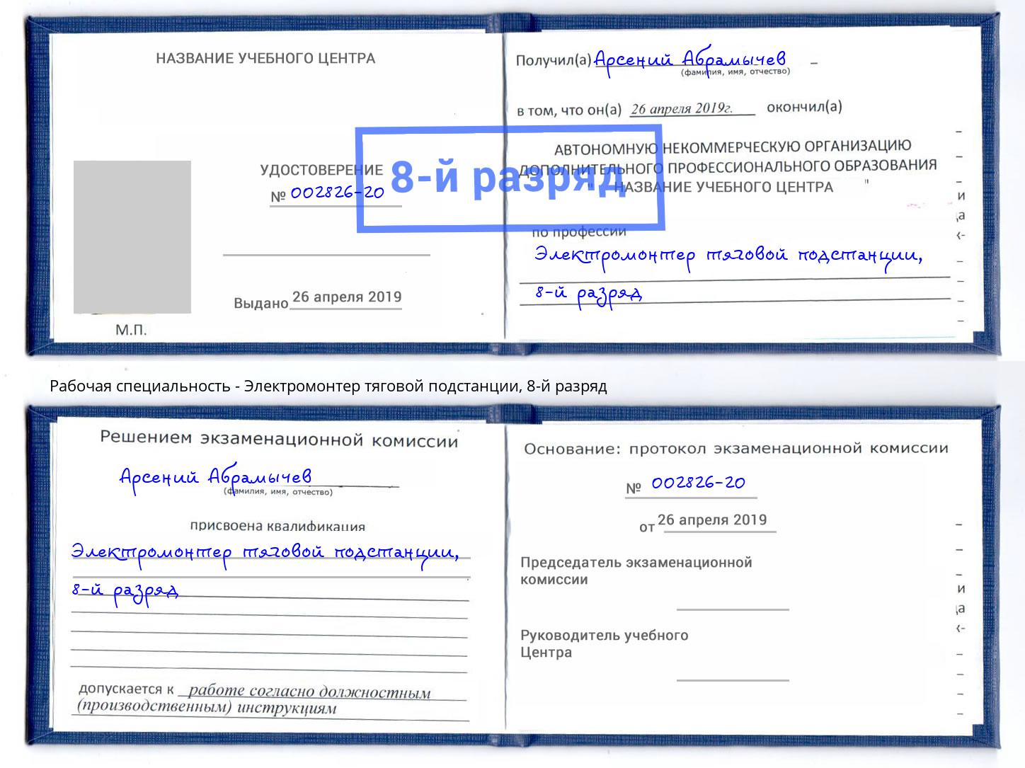 корочка 8-й разряд Электромонтер тяговой подстанции Реж