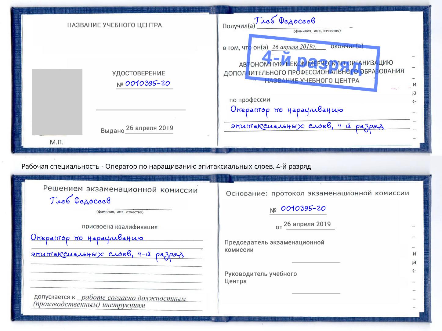 корочка 4-й разряд Оператор по наращиванию эпитаксиальных слоев Реж