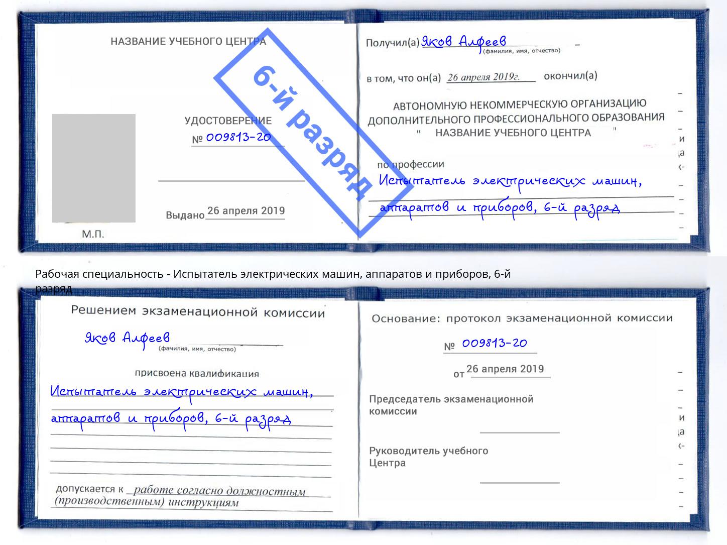 корочка 6-й разряд Испытатель электрических машин, аппаратов и приборов Реж