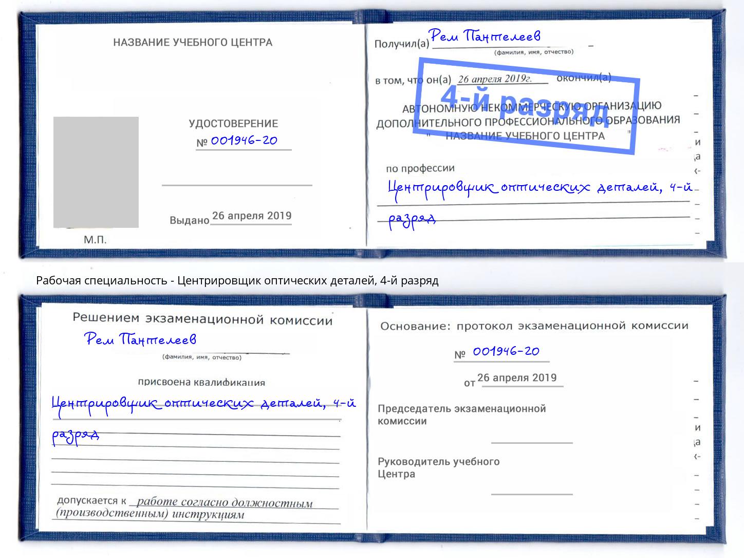 корочка 4-й разряд Центрировщик оптических деталей Реж