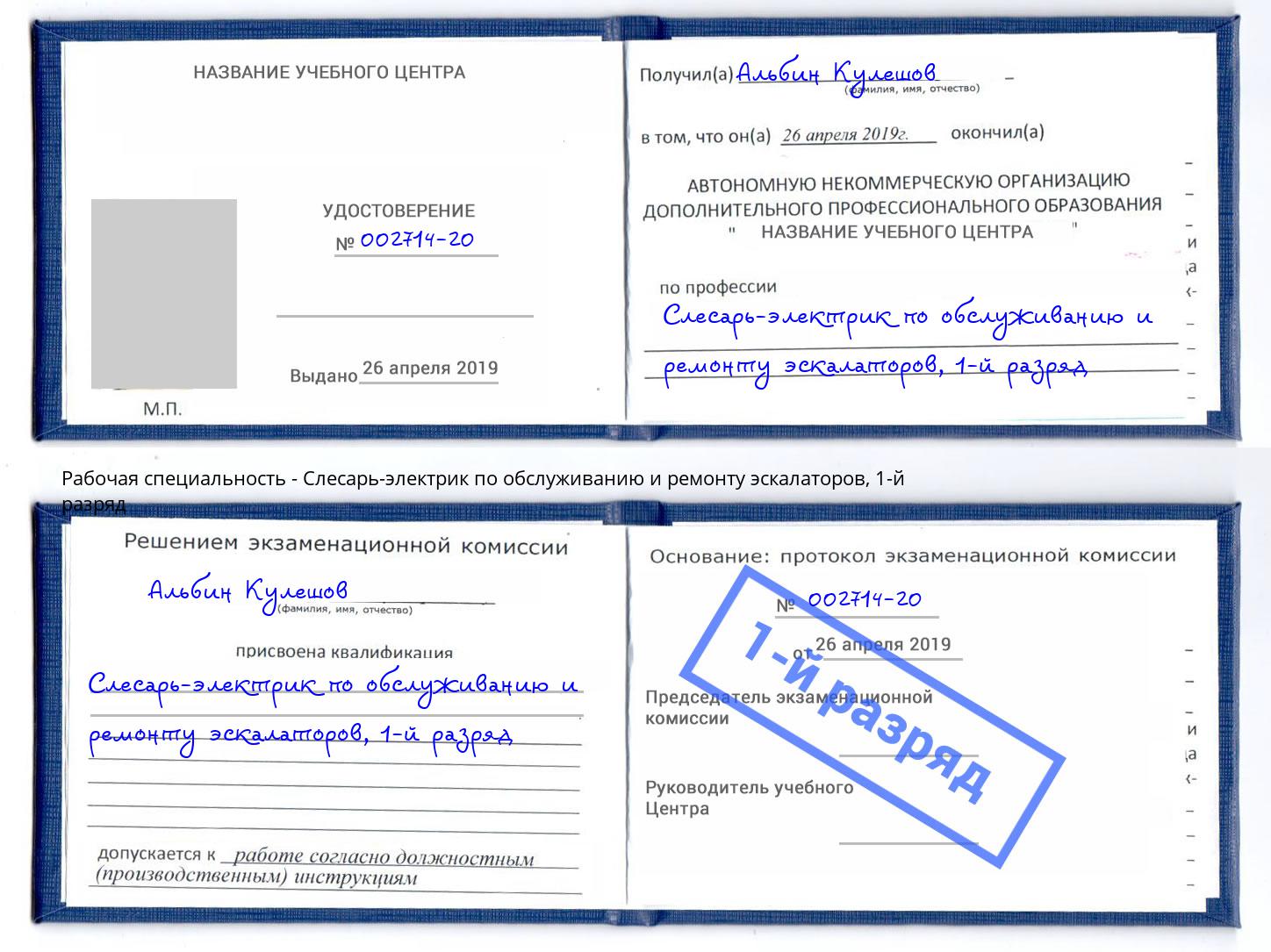 корочка 1-й разряд Слесарь-электрик по обслуживанию и ремонту эскалаторов Реж