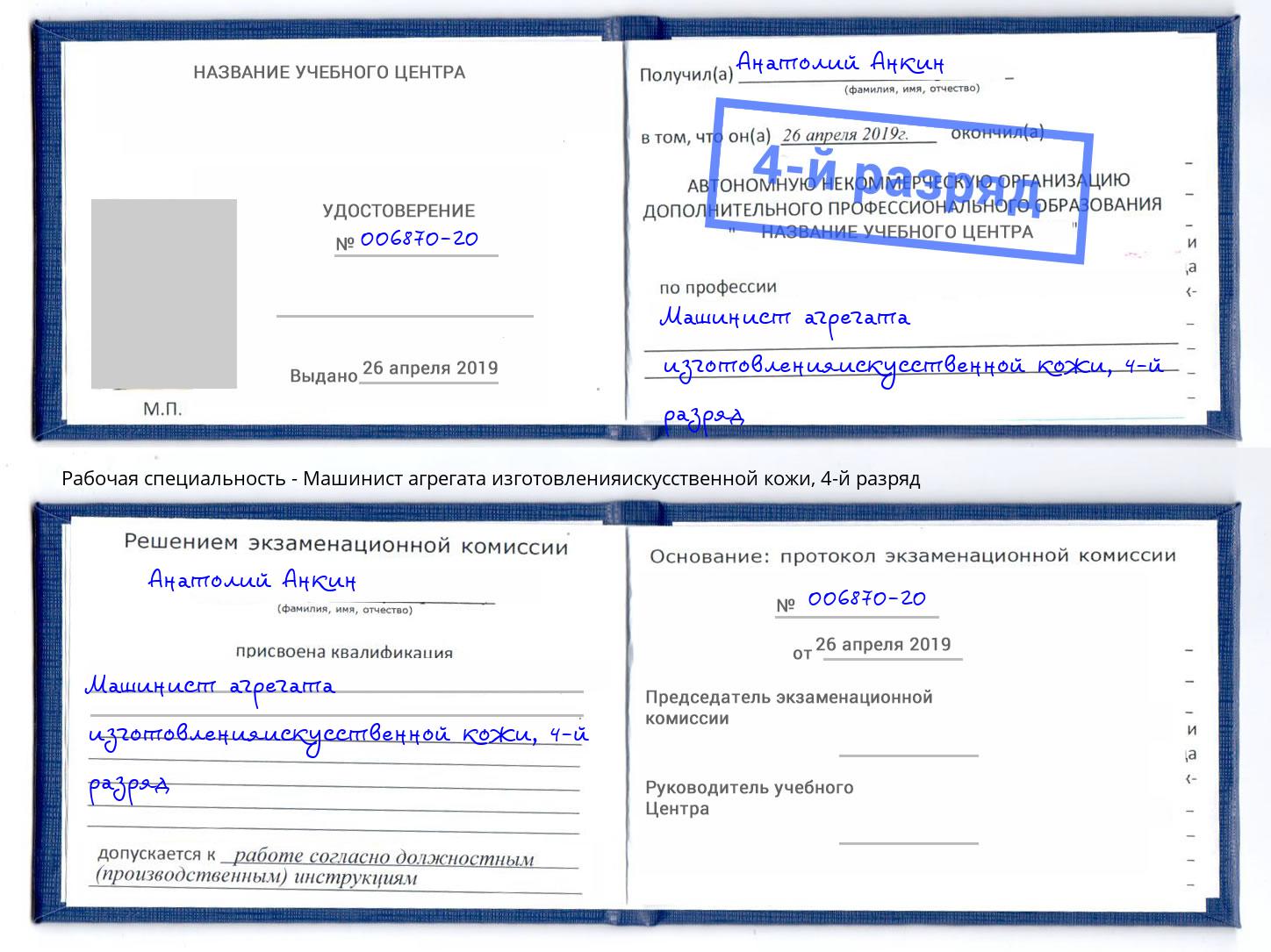 корочка 4-й разряд Машинист агрегата изготовленияискусственной кожи Реж