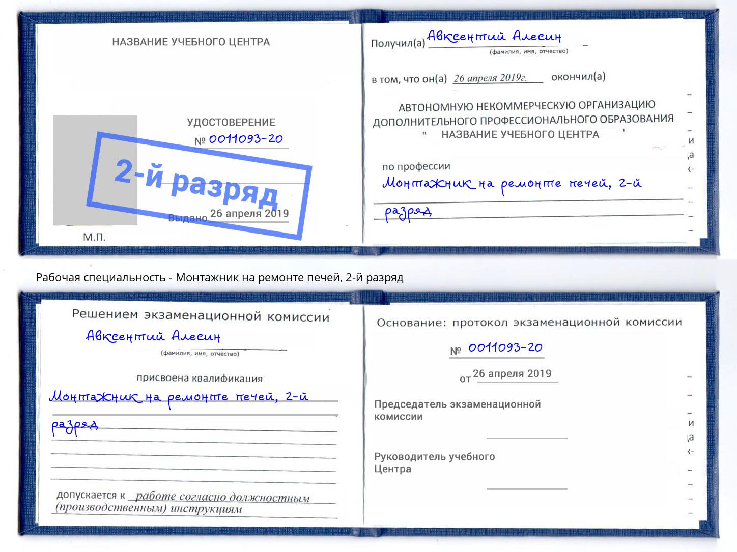 корочка 2-й разряд Монтажник на ремонте печей Реж