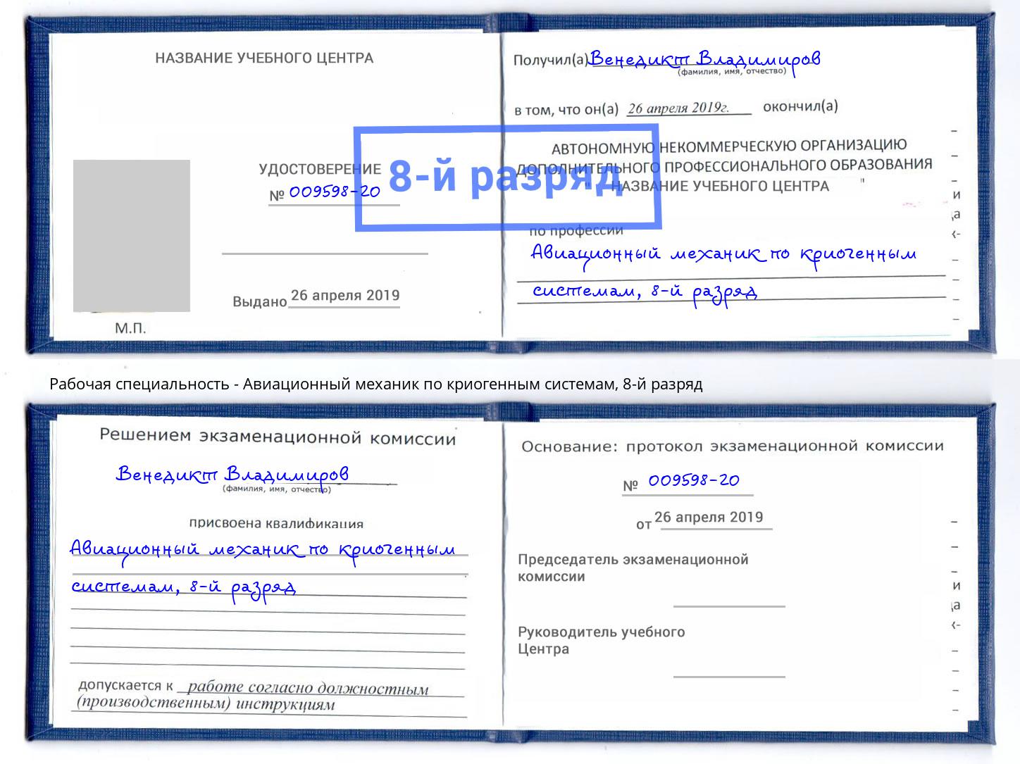 корочка 8-й разряд Авиационный механик по криогенным системам Реж