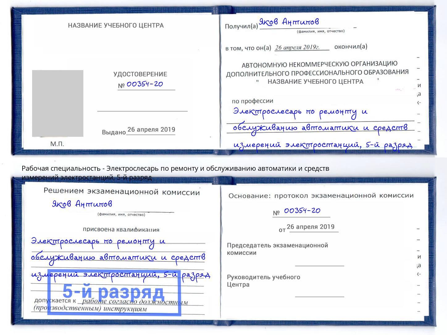 корочка 5-й разряд Электрослесарь по ремонту и обслуживанию автоматики и средств измерений электростанций Реж