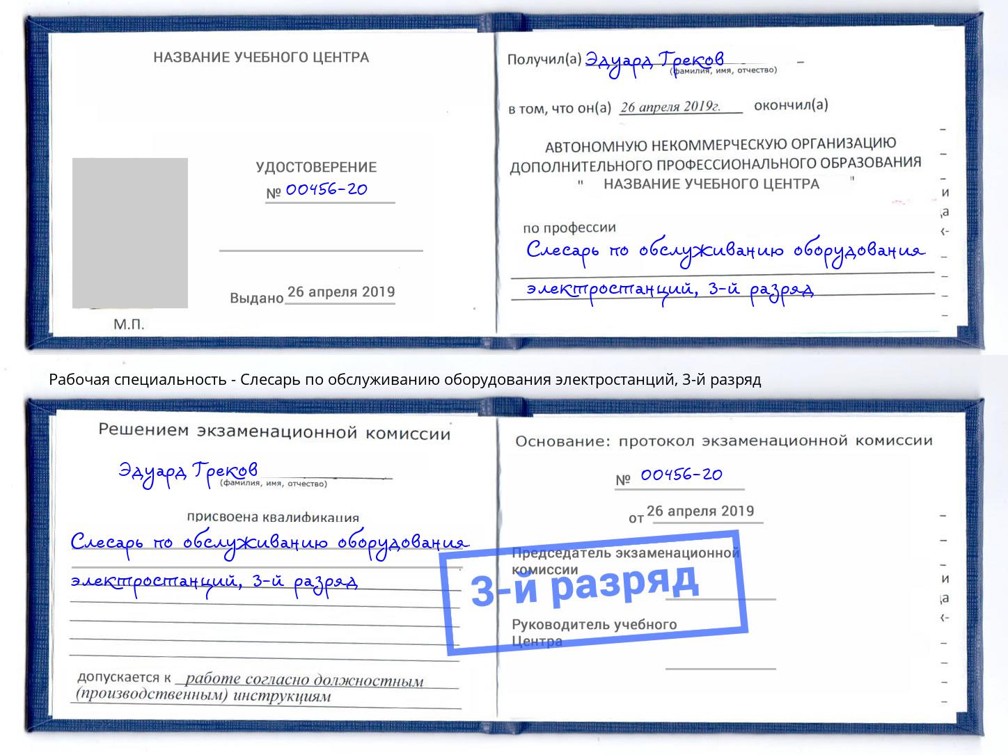 корочка 3-й разряд Слесарь по обслуживанию оборудования электростанций Реж