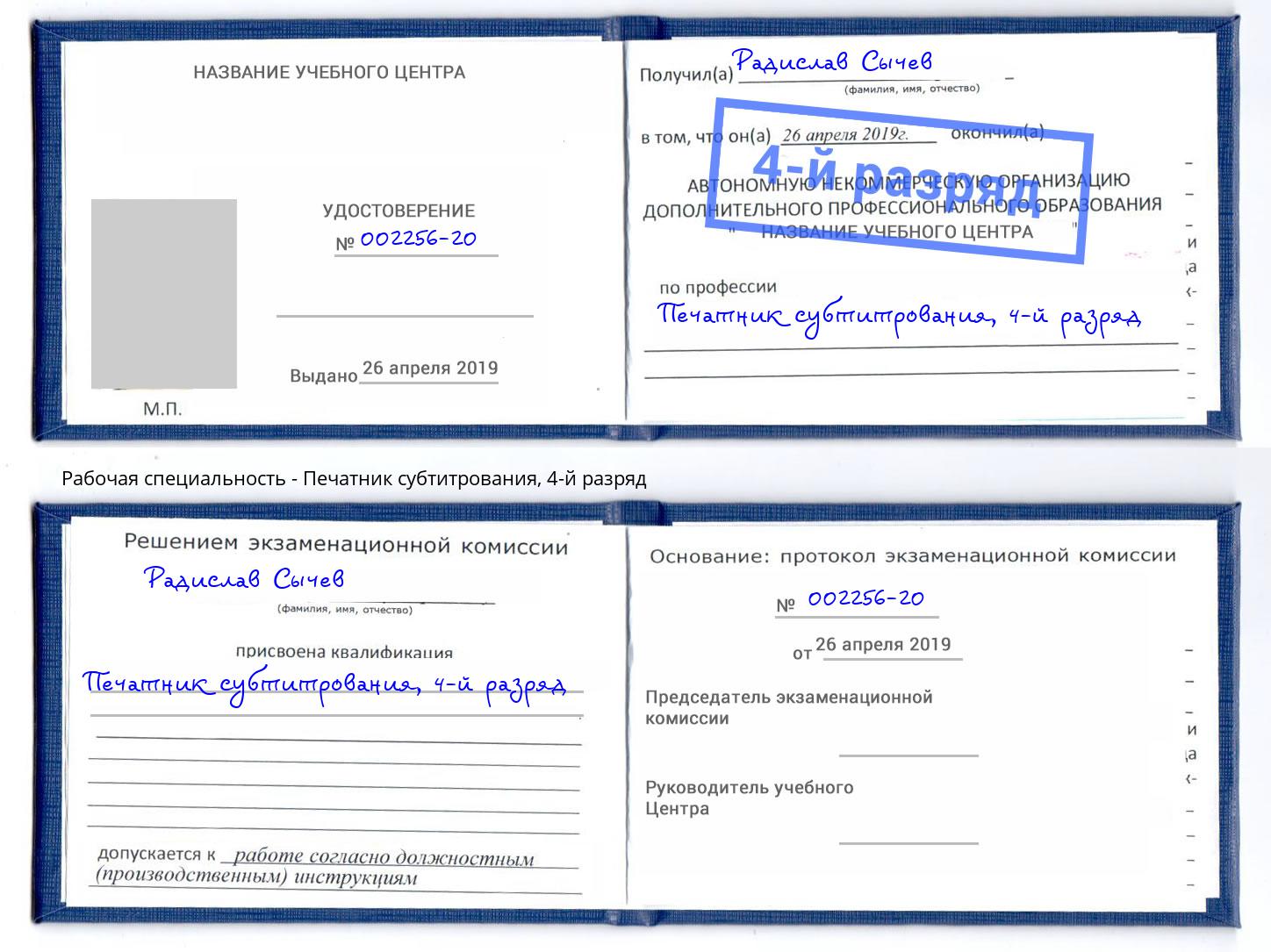 корочка 4-й разряд Печатник субтитрования Реж