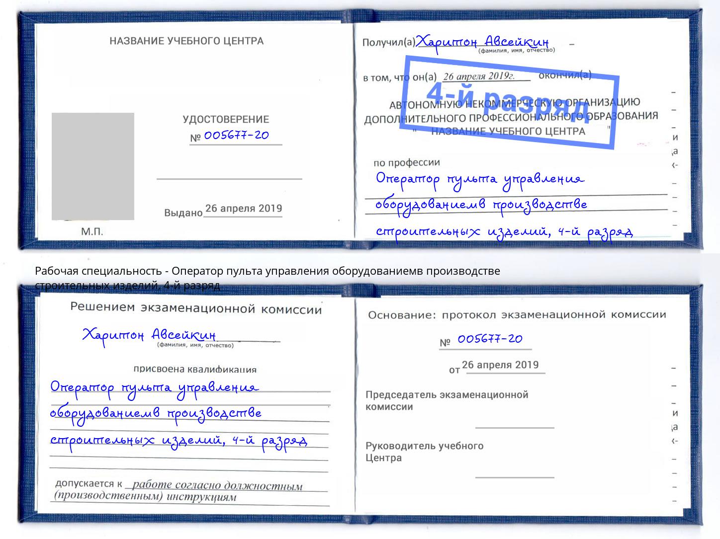 корочка 4-й разряд Оператор пульта управления оборудованиемв производстве строительных изделий Реж