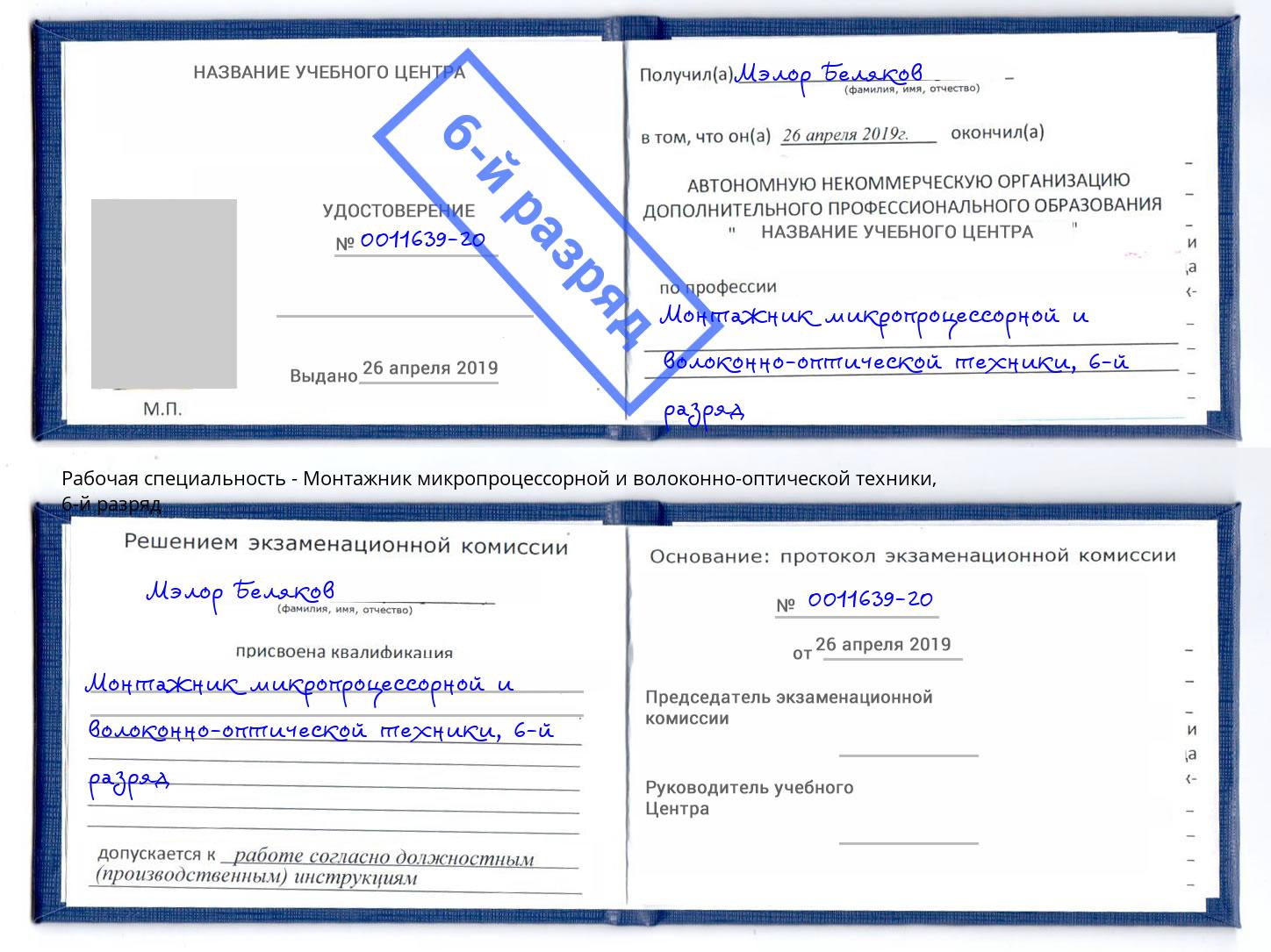 корочка 6-й разряд Монтажник микропроцессорной и волоконно-оптической техники Реж
