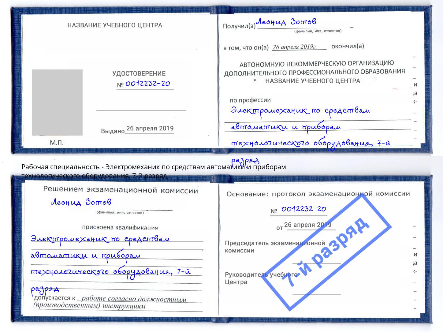 корочка 7-й разряд Электромеханик по средствам автоматики и приборам технологического оборудования Реж