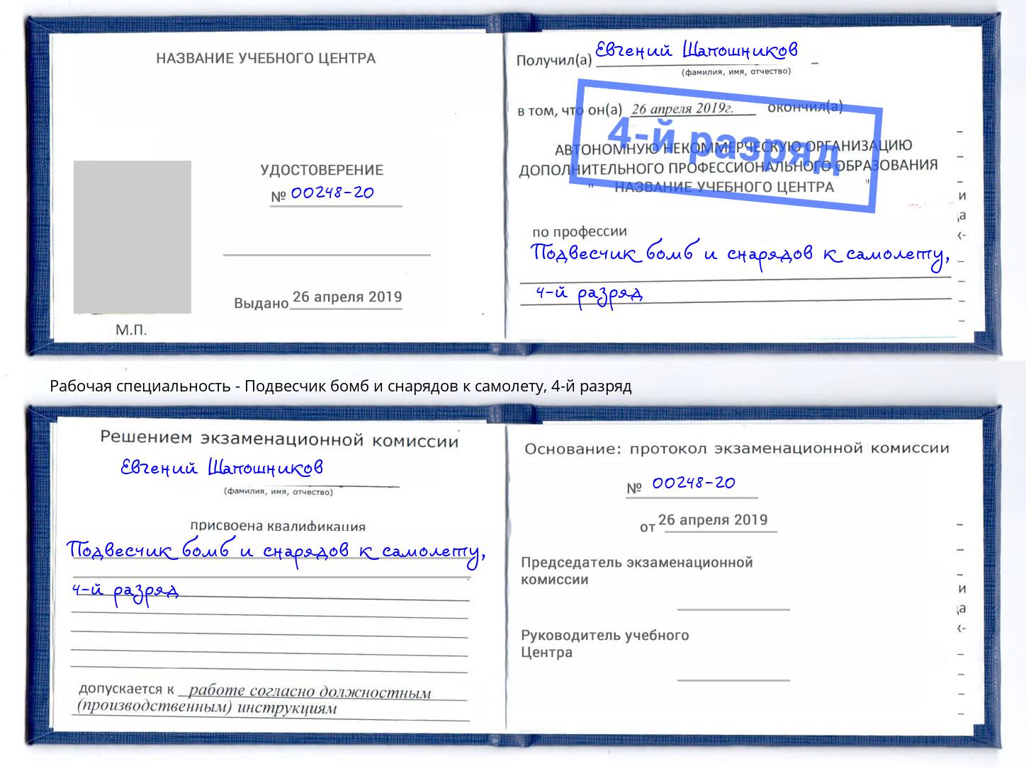 корочка 4-й разряд Подвесчик бомб и снарядов к самолету Реж