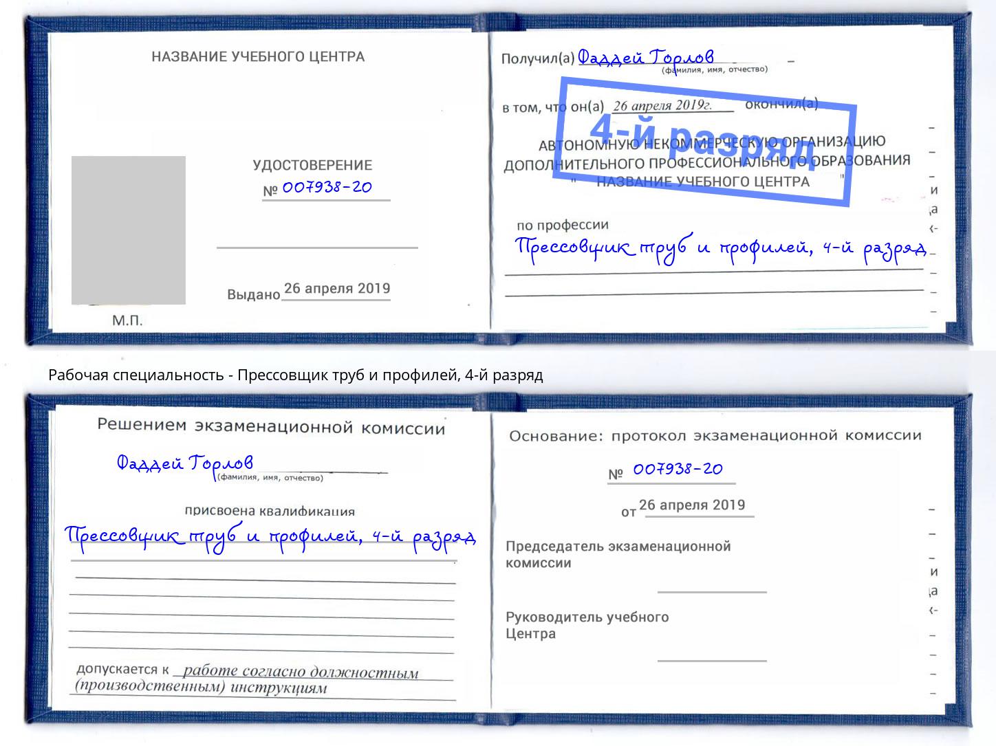 корочка 4-й разряд Прессовщик труб и профилей Реж