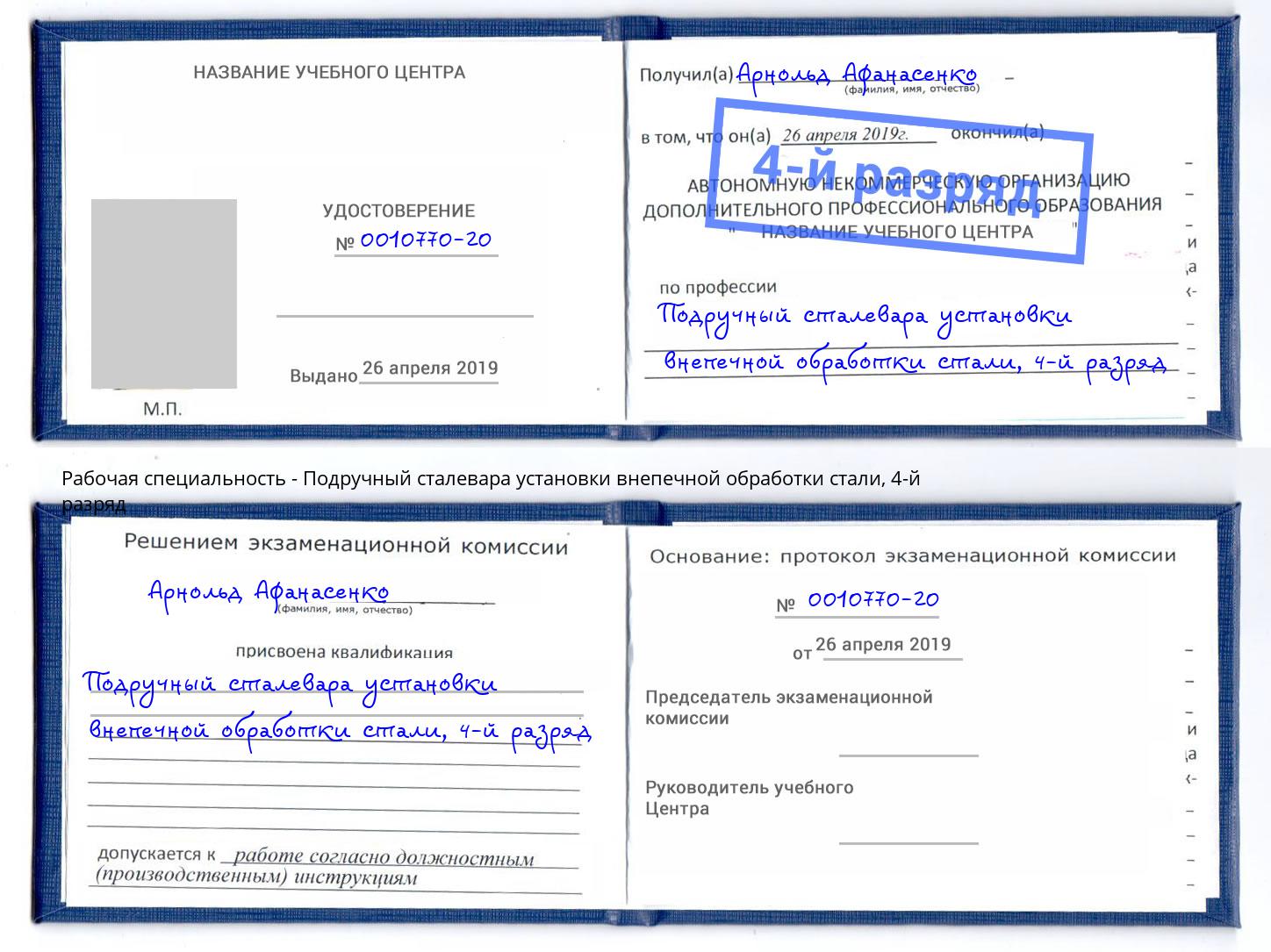 корочка 4-й разряд Подручный сталевара установки внепечной обработки стали Реж