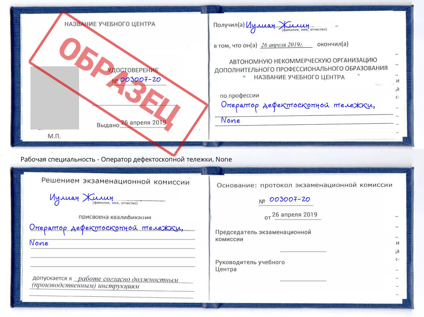 корочка None Оператор дефектоскопной тележки Реж