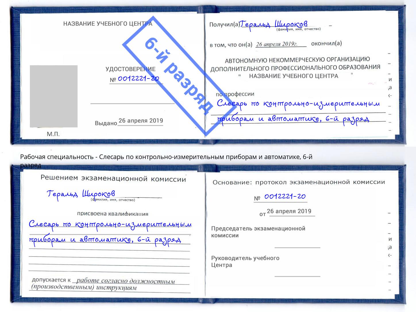 корочка 6-й разряд Слесарь по контрольно-измерительным приборам и автоматике Реж