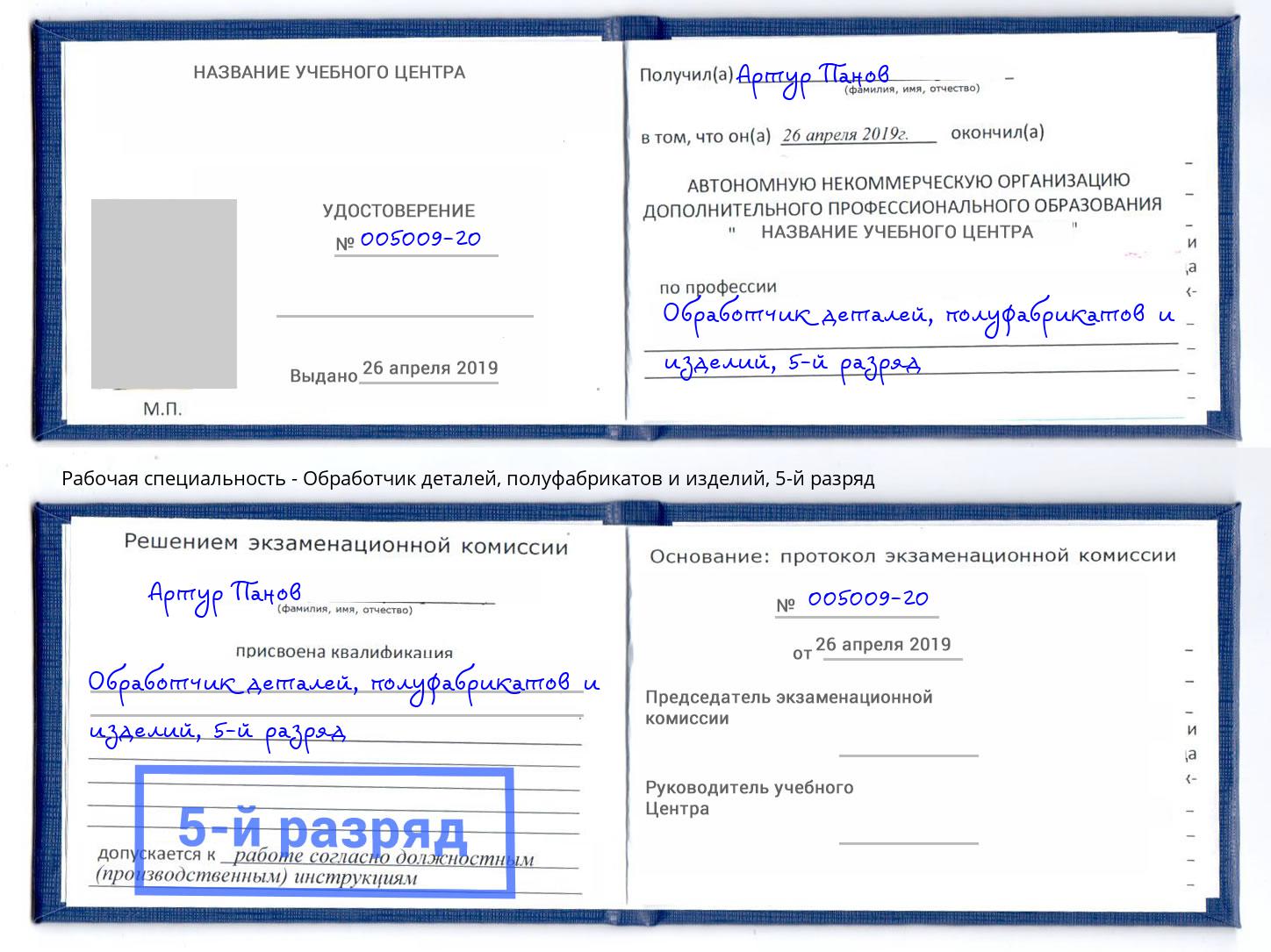 корочка 5-й разряд Обработчик деталей, полуфабрикатов и изделий Реж