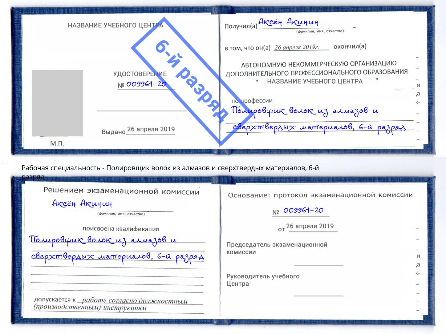 корочка 6-й разряд Полировщик волок из алмазов и сверхтвердых материалов Реж