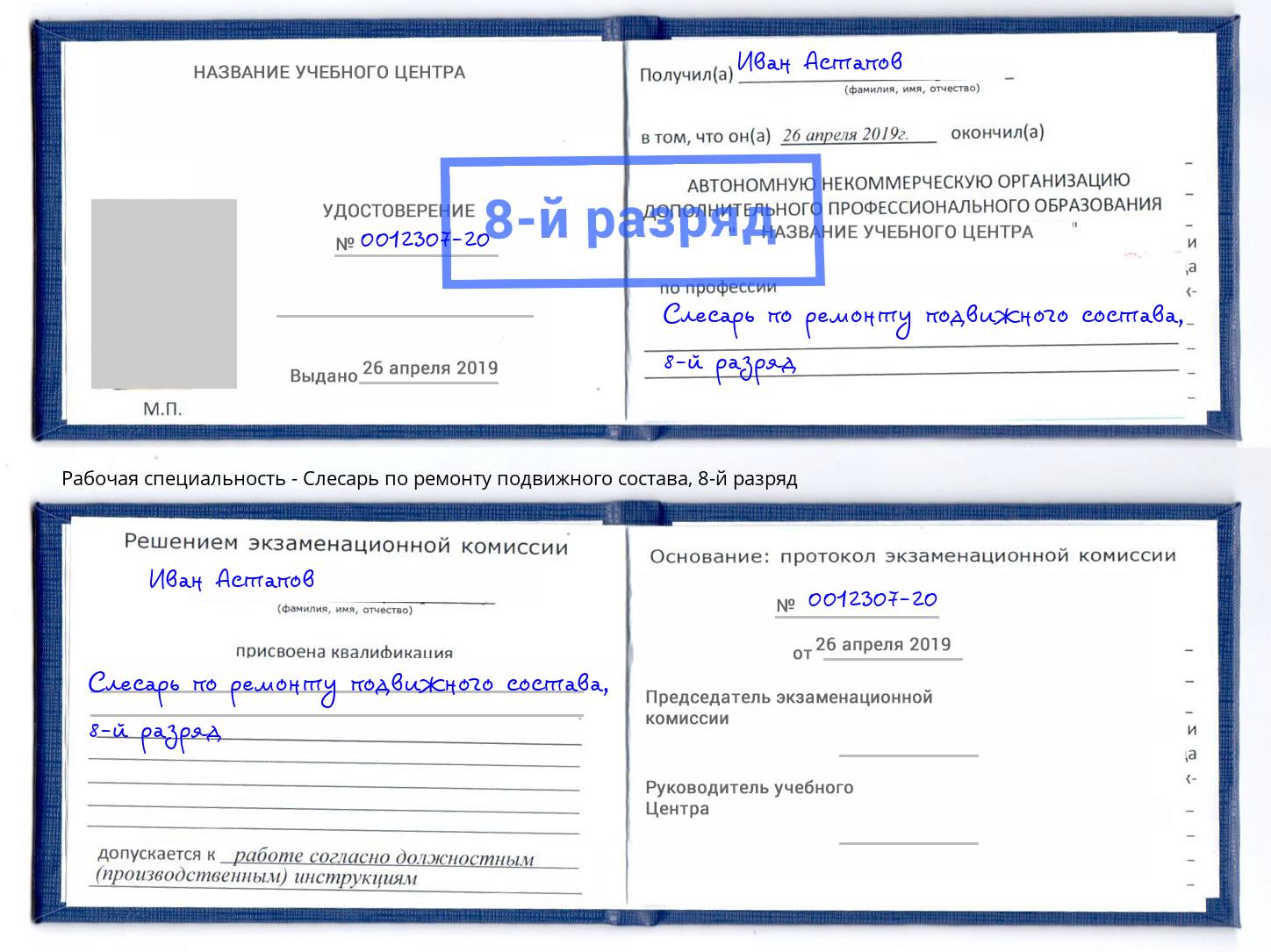 корочка 8-й разряд Слесарь по ремонту подвижного состава Реж