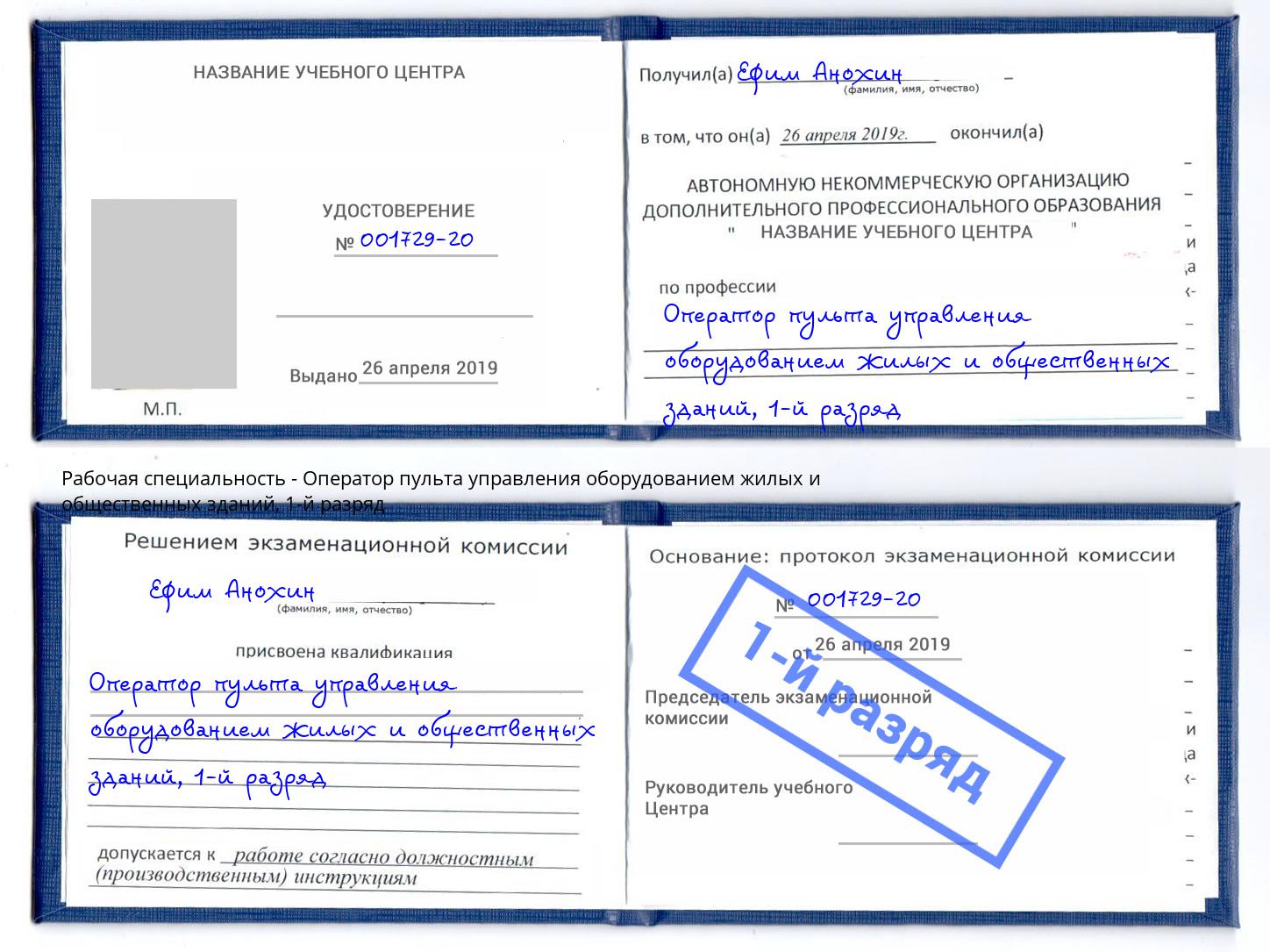 корочка 1-й разряд Оператор пульта управления оборудованием жилых и общественных зданий Реж