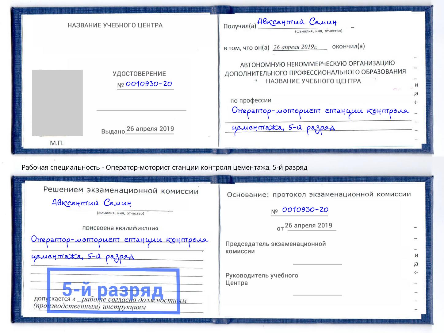 корочка 5-й разряд Оператор-моторист станции контроля цементажа Реж