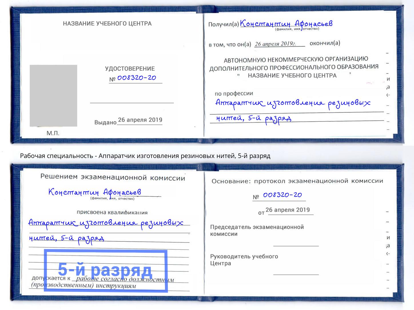 корочка 5-й разряд Аппаратчик изготовления резиновых нитей Реж