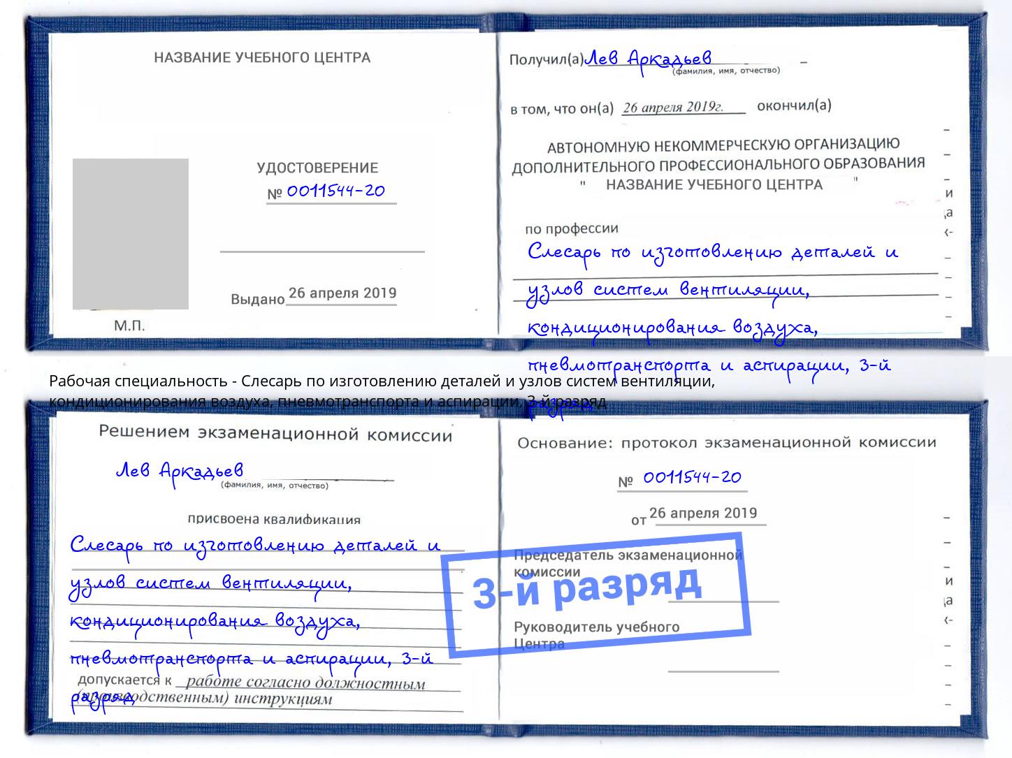 корочка 3-й разряд Слесарь по изготовлению деталей и узлов систем вентиляции, кондиционирования воздуха, пневмотранспорта и аспирации Реж