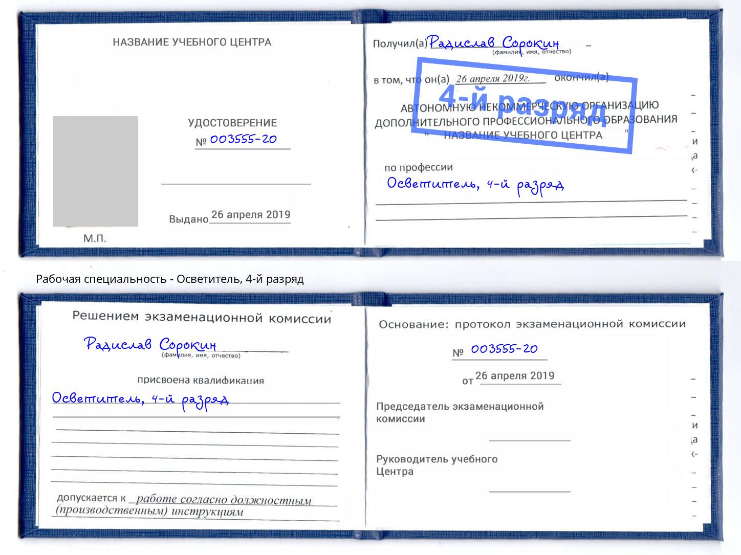 корочка 4-й разряд Осветитель Реж