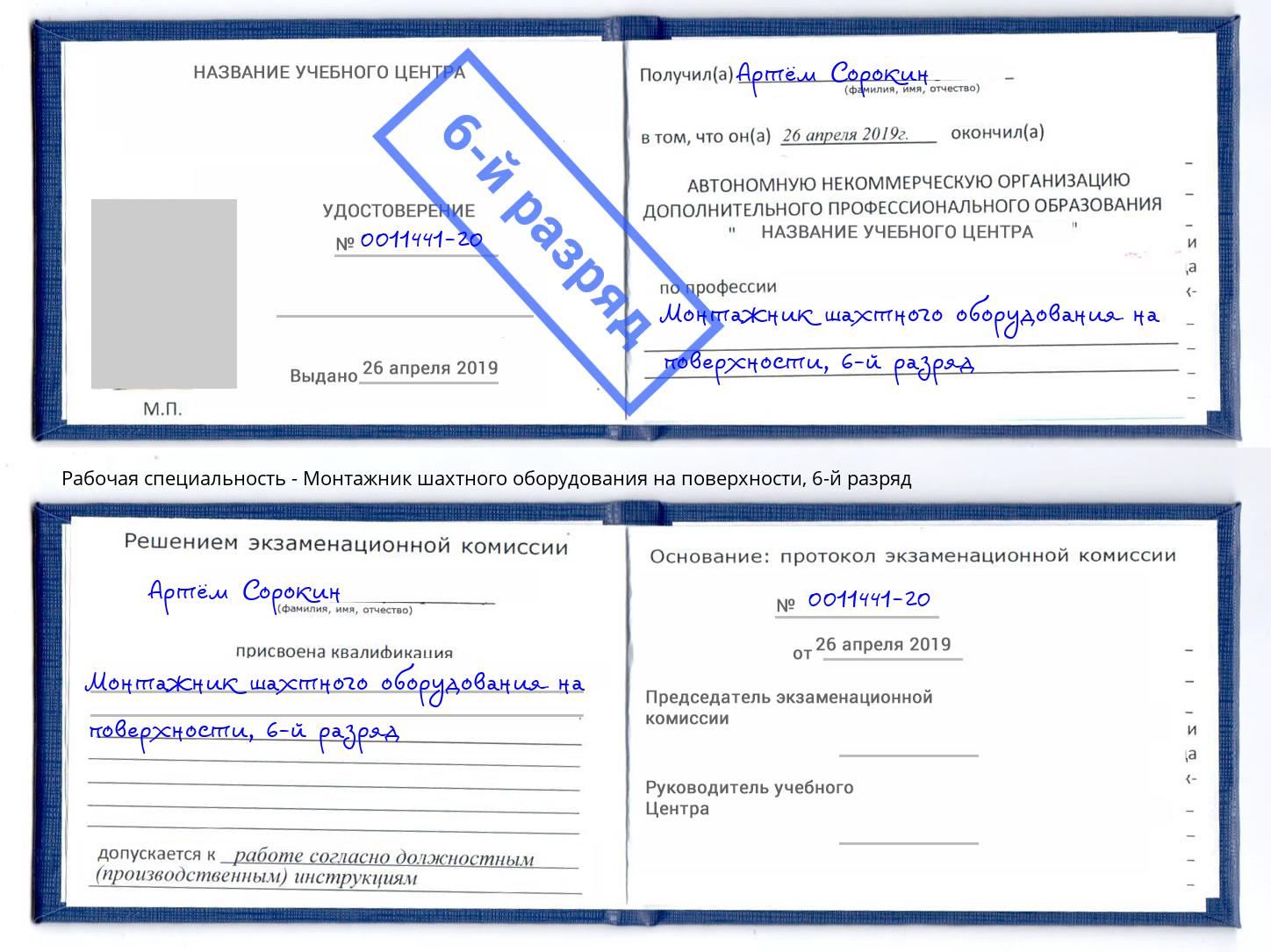 корочка 6-й разряд Монтажник шахтного оборудования на поверхности Реж