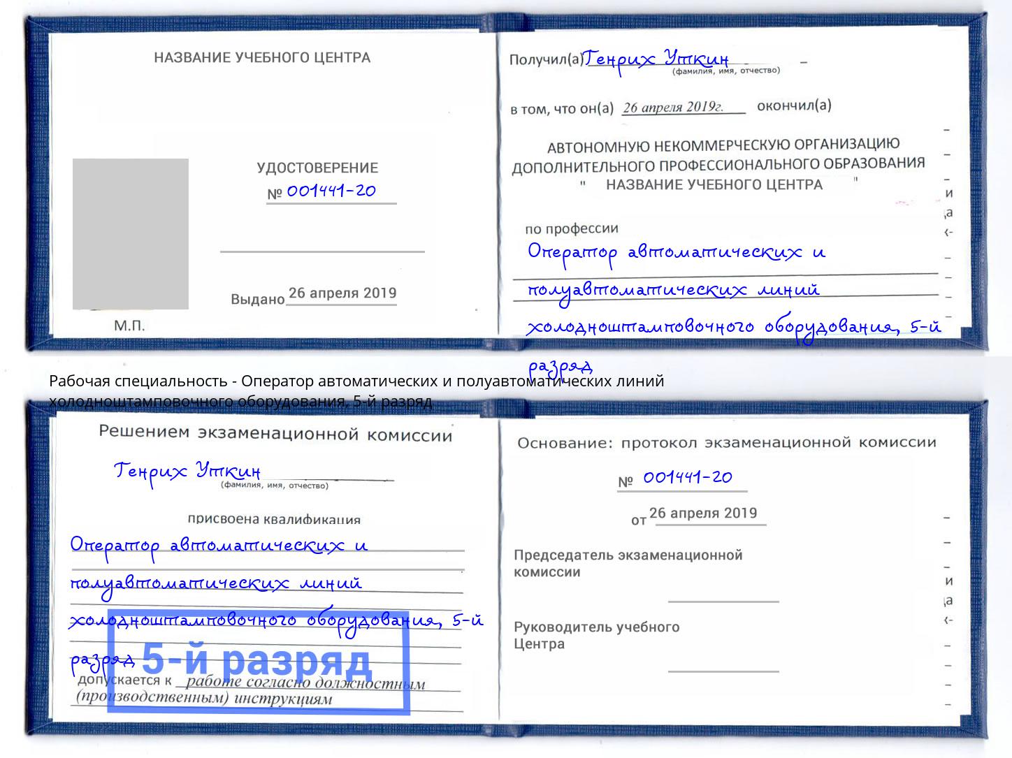 корочка 5-й разряд Оператор автоматических и полуавтоматических линий холодноштамповочного оборудования Реж