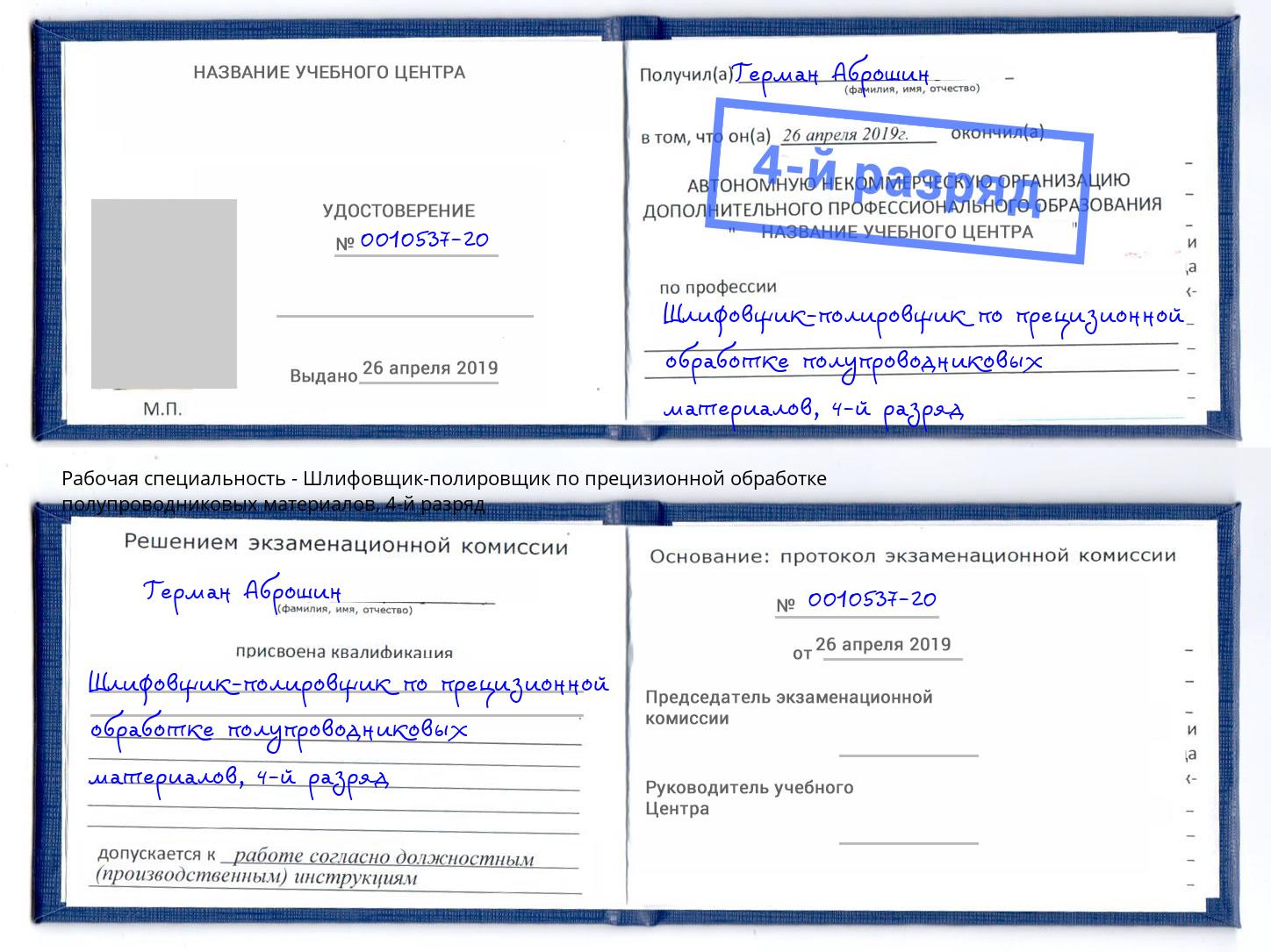 корочка 4-й разряд Шлифовщик-полировщик по прецизионной обработке полупроводниковых материалов Реж