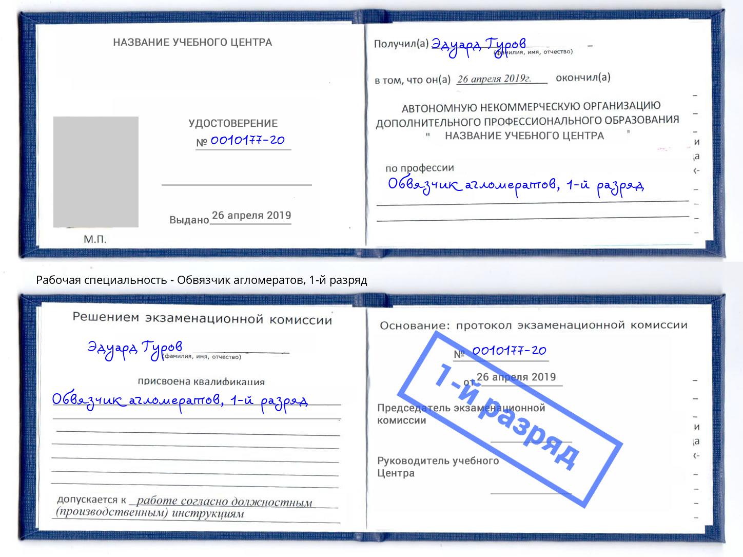 корочка 1-й разряд Обвязчик агломератов Реж