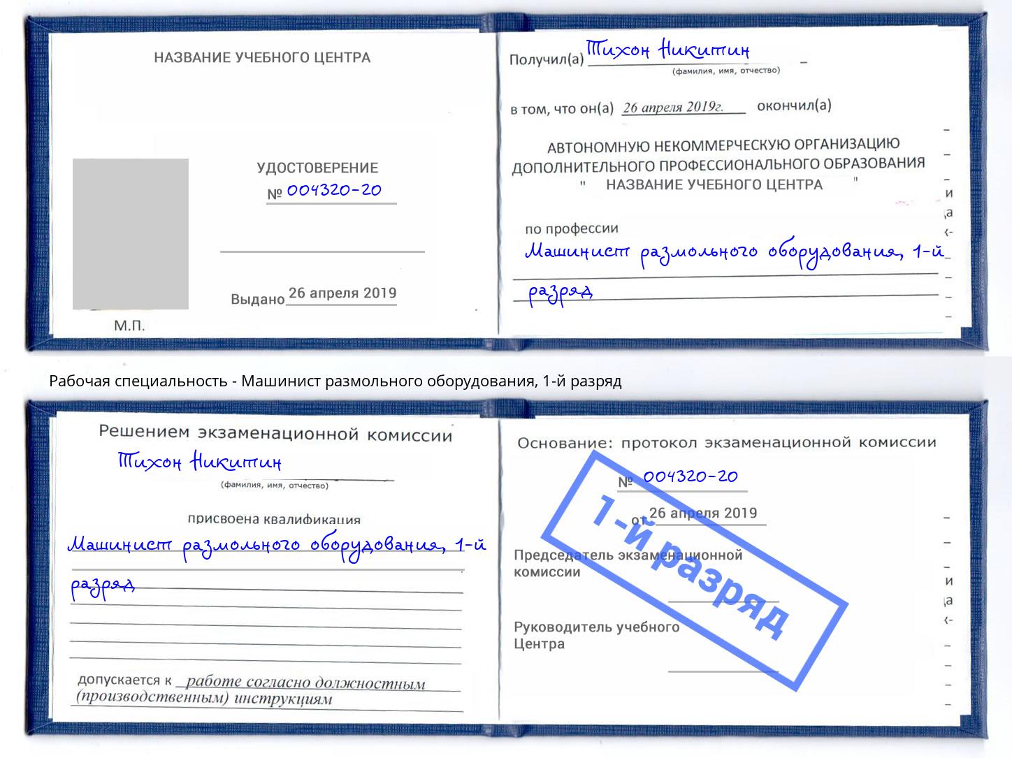 корочка 1-й разряд Машинист размольного оборудования Реж