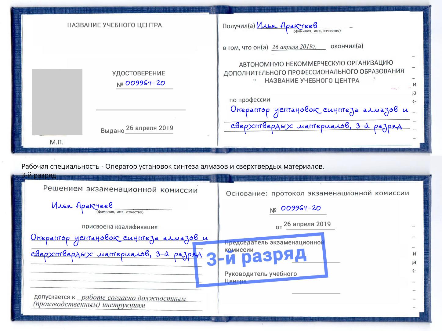 корочка 3-й разряд Оператор установок синтеза алмазов и сверхтвердых материалов Реж