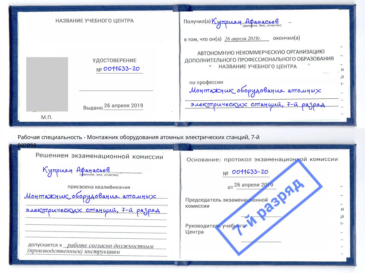 корочка 7-й разряд Монтажник оборудования атомных электрических станций Реж