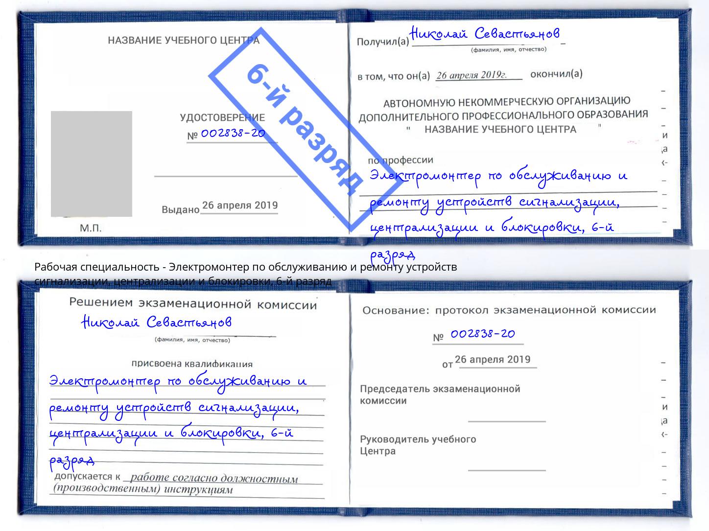 корочка 6-й разряд Электромонтер по обслуживанию и ремонту устройств сигнализации, централизации и блокировки Реж