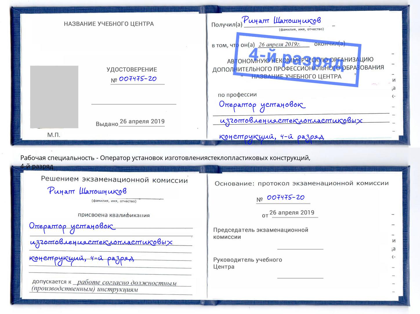 корочка 4-й разряд Оператор установок изготовлениястеклопластиковых конструкций Реж