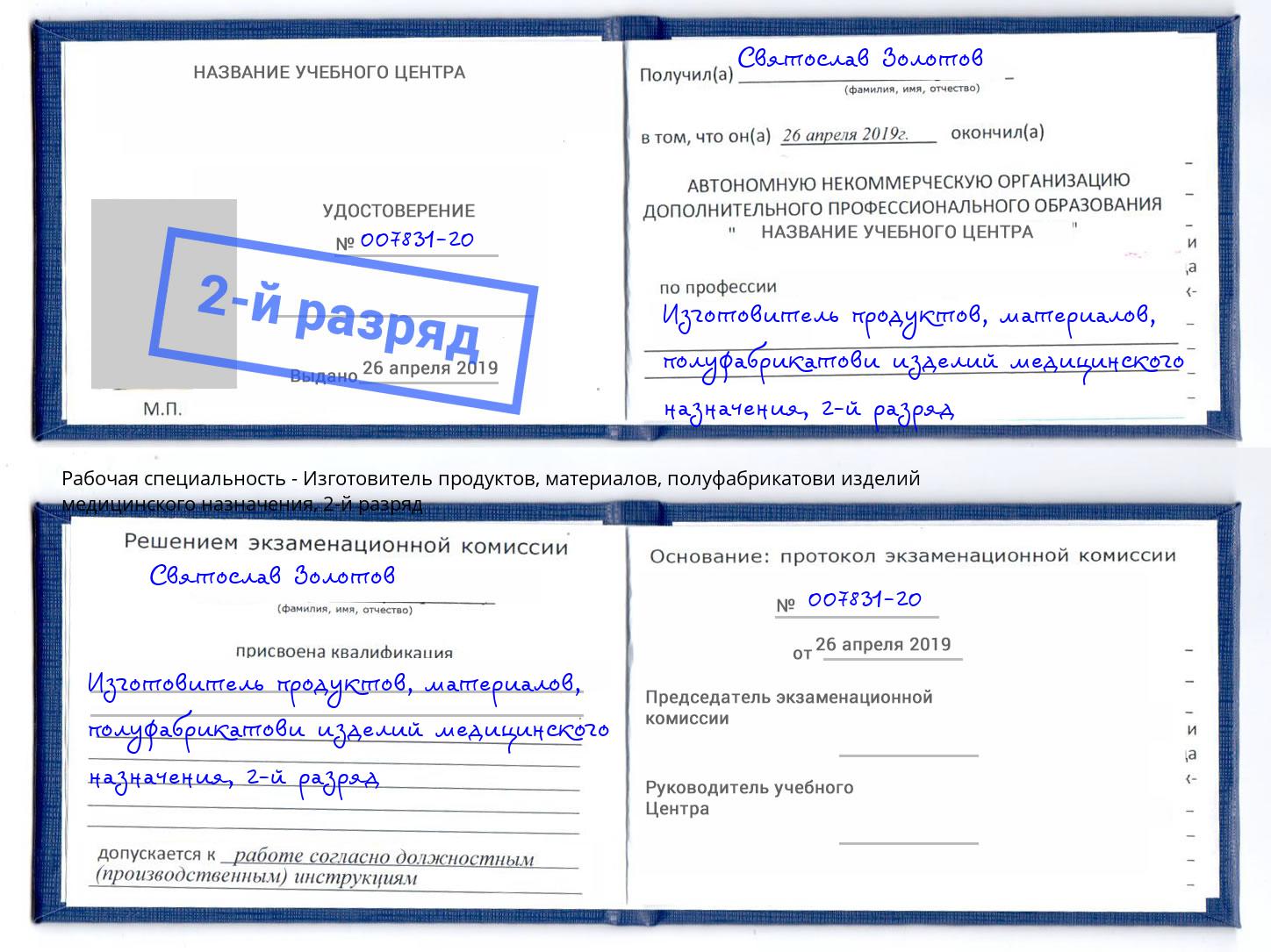 корочка 2-й разряд Изготовитель продуктов, материалов, полуфабрикатови изделий медицинского назначения Реж