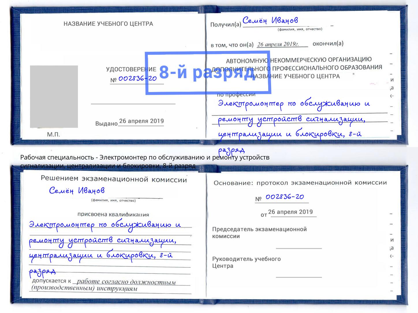 корочка 8-й разряд Электромонтер по обслуживанию и ремонту устройств сигнализации, централизации и блокировки Реж