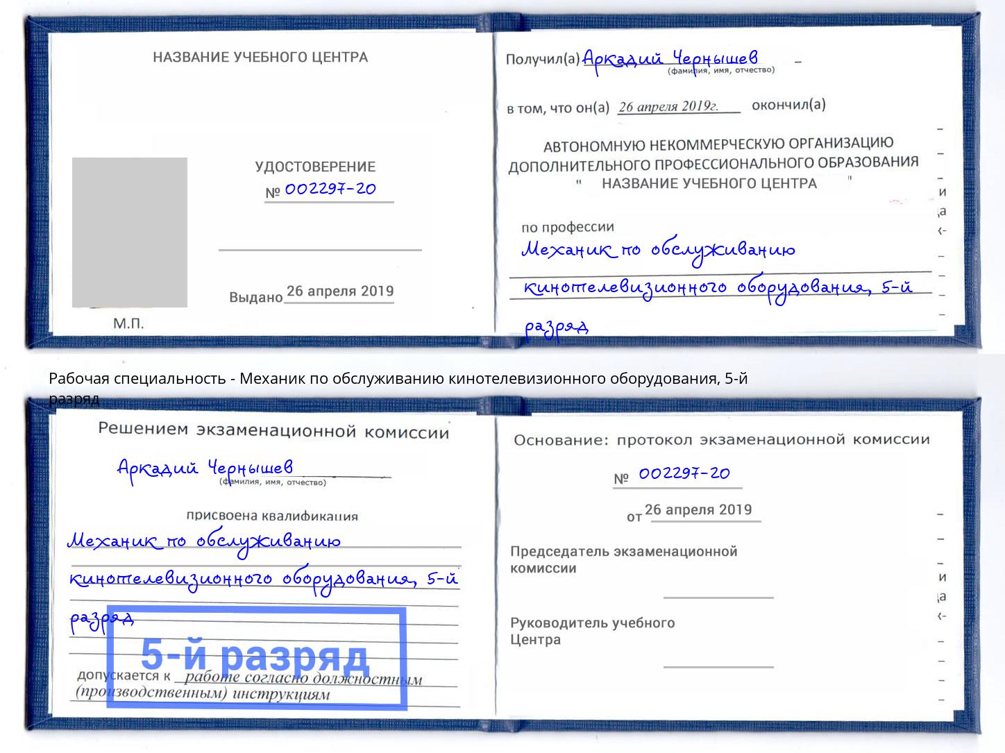 корочка 5-й разряд Механик по обслуживанию кинотелевизионного оборудования Реж