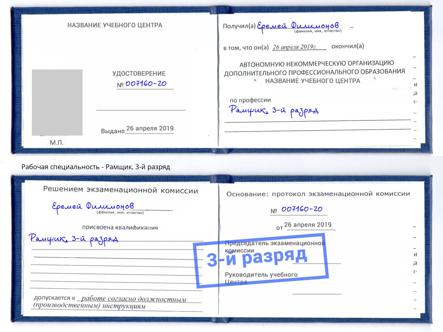 корочка 3-й разряд Рамщик Реж